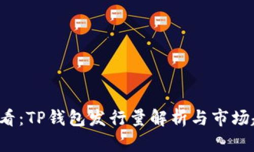 2025必看：TP钱包发行量解析与市场趋势展望