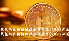 微信钱包的区块链地址如何修改？2025必看指南微