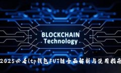 2025必看！tp钱包FUT链全面解析与使用指南