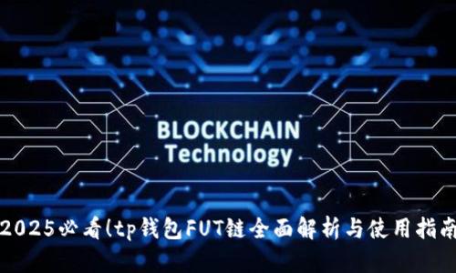 2025必看！tp钱包FUT链全面解析与使用指南
