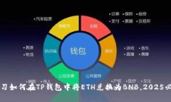 立即学习如何在TP钱包中将ETH兑换为BNB，2025必看