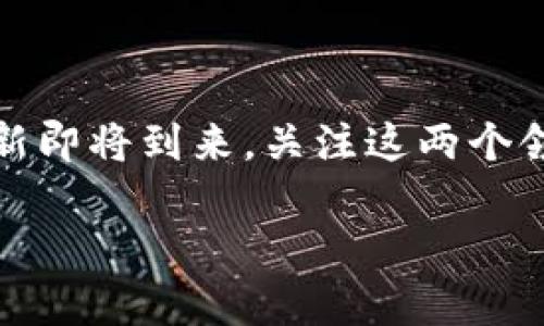 第一部分

tp钱包与CP是什么？

在数字货币的浪潮席卷全球的今天，各种加密工具和平台如雨后春笋般涌现。其中，TP钱包（TokenPocket）和CP（简称的可能是“Crypto Punks”或其他相关项目）是备受关注的两个概念。随着2023年的到来，更多的投资者和技术爱好者对这些平台充满了好奇，让我们深入了解这两个领域，尤其是它们如何相互影响和为用户提供价值。

第二部分

tp钱包：数字货币的安全港

TP钱包是一个多链数字货币钱包，旨在为用户提供便捷、安全的数字资产管理体验。作为一个去中心化的应用，TP钱包支持多种区块链，用户可以方便地存储、转账以及交易各种类型的加密货币。首先，TP钱包的便捷性体现在其用户友好的界面和流畅的操作体验上。

此外，TP钱包还提供了丰富的功能，包括DApp浏览器、资产管理、市场行情查询等。用户不仅可以在钱包中管理自己的资产，还能直接访问各种去中心化应用，进行不同的投资和交易。因此，TP钱包成为了许多加密货币爱好者的首选。

CP：文化与技术的结合

另一方面，CP通常指代的可能是“Crypto Punks”，这是一个基于以太坊的NFT项目。Crypto Punks以其独特的像素艺术风格和限量版的特点吸引了无数人。有趣的是，Crypto Punks不仅是数字收藏品，也代表了一种新的文化现象，反映了现代数字艺术和收藏的变迁。

此外，Crypto Punks的成功激励了更多艺术家和开发者进入NFT市场。因此，CP不仅映射了数字货币的发展，同时也对艺术和文化的传承起到了积极作用。

第三部分

tp钱包与CP的关系

那么，TP钱包与CP之间又有何联系呢？首先，TP钱包是一个用户用于管理和存储Crypto Punks等NFT的理想工具。由于TP钱包对多链资产的支持，用户能够方便地将他们的Crypto Punks保存在TP钱包中，确保其安全性。此外，TP钱包还提供对NFT的管理功能，使得用户可以轻松浏览和交易这些数字艺术品。

然而，仅仅拥有TP钱包并不足以确保用户能够充分体验到Crypto Punks所带来的乐趣。用户还需关注市场动向、艺术价值以及社区参与等因素，以便做出明智的投资选择。换句话说，TP钱包为用户提供了一个平台，让他们能够更好地参与到这个由Crypto Punks所定义的文化潮流中去。

第四部分

安全性与便利性：二者的选择

在选择数字钱包时，安全性和便利性是两个不可忽视的因素。TP钱包以其强大的安全机制而受到用户的青睐。它采用了多种加密技术和安全防护措施，以确保用户的数字资产不受黑客攻击或丢失的风险。用户的私钥不会被存储在服务器上，从而进一步提升了安全性。

然而，安全性之外，用户体验也同样重要。TP钱包的流线型设计使得新用户能够快速上手，而老用户则可以便捷地管理复杂的资产组合。因此，这种便利性和安全性相得益彰，使得TP钱包在用户群体中获得了良好的口碑。

第五部分

未来展望：tp钱包与CP的潜力

展望未来，TP钱包和Crypto Punks都蕴含着巨大的发展潜力。随着区块链技术的逐步成熟，更多的用户将会加入这一领域。TP钱包作为一个多功能工具，能够适应各种市场需求，定期更新软件以提升用户体验。

与此同时，Crypto Punks的受欢迎程度表明，NFT市场仍有很大的扩展空间。新一代的创作者和收藏者将继续推动这一文化现象的发展。实际上，这两者之间的互动也将促进新技术和新艺术形式的碰撞，为整个数字经济市场注入新的活力。

总 结

综上所述，TP钱包和CP（Crypto Punks）在数字货币和NFT领域中都是重要的组成部分。TP钱包提供安全、便捷的资产管理体验，而Crypto Punks则代表了一种新的文化潮流。随着2023年的到来，以及2025年的创新即将到来，关注这两个领域，将为个人和机构创造出更多的机会和可能性。因此，若您仍在犹豫，不妨立即行动，加入到这一激动人心的数字货币与艺术的旅程中。通过深入了解和参与，您将能够更加从容地应对数字经济带来的挑战和机遇。

TP钱包, Crypto Punks, 数字货币, 区块链/guanjianci