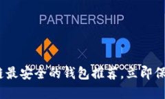 2025必看：区块链最安全的钱包推荐，立即保护你