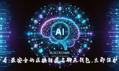 : 2025必看：最安全的区块链匿名聊天钱包，立即