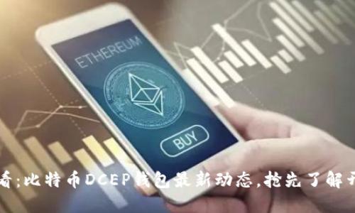 2025必看：比特币DCEP钱包最新动态，抢先了解开放时间！