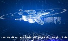 2025必看：比特币DCEP钱包最新动态，抢先了解开放