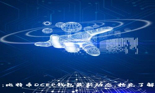 2025必看：比特币DCEP钱包最新动态，抢先了解开放时间！