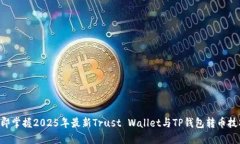 立即掌握2025年最新Trust Wallet与TP钱包转币技巧！