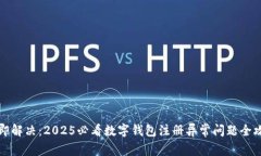 立即解决：2025必看数字钱包注册异常问题全攻略
