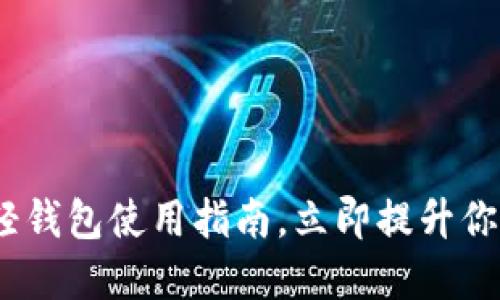 2025必看：比特币轻钱包使用指南，立即提升你的加密资产安全性！