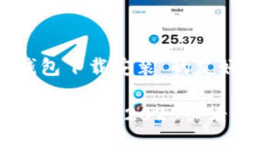 # 关于“u币钱包下载安装”的友好和内容

立即下载安装u币钱包，2025必看数字钱包指南