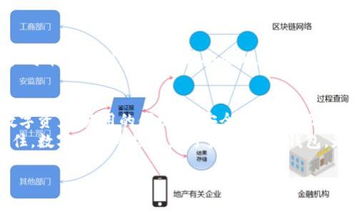 在探讨“所有数字货币钱包都能用吗”这个问题时，涉及的因素相当复杂。可以从各种角度来看这个问题，包括数字货币钱包的类型、支持的数字资产、使用的平台、多样化的功能等。下面将对此进行详细分析。

数字货币钱包的类型
首先，我们需要明确市场上数字货币钱包的主要类型。通常，数字货币钱包可以分为以下几类：
ul
    li热钱包：热钱包是指常常在线使用的钱包，用户可以随时访问和交易，比如软件钱包和在线钱包。这类钱包通常操作简便，但是安全性较低，容易受到网络攻击。/li
    li冷钱包：冷钱包不连接互联网，因此安全性较高。常见的冷钱包包括硬件钱包和纸钱包，适合长期储存资产。虽然冷钱包安全性高，但使用不够便捷，适合长期投资者。/li
    li移动钱包：移动钱包主要是在手机上使用的应用程序，这为用户提供了方便的方式来随时随地进行交易。许多移动钱包支持二维码支付，增加了交易的灵活性。/li
    li桌面钱包：桌面钱包需要在电脑上安装相应的软件，用户的私钥保存在本地。虽然相对安全，但需注意电脑的安全性。/li
/ul

各钱包支持的数字资产
而后，数字货币钱包支持的资产种类各不相同。常见的数字货币如比特币（BTC）、以太坊（ETH）等大多支持；然而，某些钱包只支持单一数字货币，而有些则是多币种支持。因此，选择钱包时，用户需要确保其支持自己的目标资产。

用户的操作便捷性
尽管某些钱包都有基础的功能，但用户在使用时的体验也差异很大。有些热钱包提供用户友好的界面和简单的操作流程，使得新用户也能轻松上手。然而，也有一些较为复杂的钱包界面，可能对用户造成困扰。因此，选择钱包时，不仅要考虑支持的资产，还要注重使用的便捷度和用户界面的友好程度。

安全性与隐私保护
此外，安全性也是选择数字货币钱包时必须考虑的一个重要因素。热钱包通常涉及更高的安全风险，因此在使用此类钱包时，用户需要确保二次认证和强密码等安全措施。而冷钱包尽管安全性高，但用户需要妥善保管自己的私钥；是一把双刃剑，过度的安全性也可能导致使用不便。因此，找到一个安全性与操作便捷性之间的平衡至关重要。

平台之间的互通性
我们还必须关注各个平台之间的互通性问题。某些钱包可能仅支持某些平台的交易，如去中心化交易所（DEX）或中心化交易所（CEX）。这意味着如果用户在特定的钱包中持有资产，可能无法在其他平台上交易或转移。为了最大限度地提升灵活性，用户应选择支持多个平台交易的钱包。

未来趋势和技术发展
随着数字货币的不断发展，钱包的技术也在不断更新迭代。诸如多重签名、智能合约钱包等新技术的出现，极大丰富了数字货币钱包的功能。未来，用户可能会看到更高效、更安全的数字货币钱包，这将吸引更多投资者的关注。

总结与建议
综合来看，虽然市场上存在多种数字货币钱包，但并不是所有钱包都能有效满足用户的需求。因此，在选择数字货币钱包时，用户需要考虑其支持的数字资产、使用的便捷性、安全性、平台互通性等几个重要因素。
用户应根据自己的需求去选择最合适的钱包，而建议在使用数字货币的同时，保持对市场动态的关注，以便及时调整自己的投资策略和工具。始终记住，数字货币市场瞬息万变，谨慎选钱包，是每位投资者都必须把握的要点。 

在2025年之前你必须了解的数字货币钱包选择指南