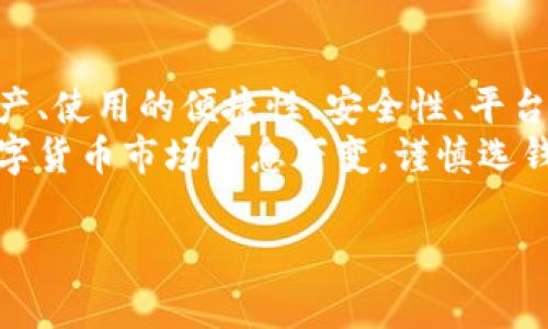 在探讨“所有数字货币钱包都能用吗”这个问题时，涉及的因素相当复杂。可以从各种角度来看这个问题，包括数字货币钱包的类型、支持的数字资产、使用的平台、多样化的功能等。下面将对此进行详细分析。

数字货币钱包的类型
首先，我们需要明确市场上数字货币钱包的主要类型。通常，数字货币钱包可以分为以下几类：
ul
    li热钱包：热钱包是指常常在线使用的钱包，用户可以随时访问和交易，比如软件钱包和在线钱包。这类钱包通常操作简便，但是安全性较低，容易受到网络攻击。/li
    li冷钱包：冷钱包不连接互联网，因此安全性较高。常见的冷钱包包括硬件钱包和纸钱包，适合长期储存资产。虽然冷钱包安全性高，但使用不够便捷，适合长期投资者。/li
    li移动钱包：移动钱包主要是在手机上使用的应用程序，这为用户提供了方便的方式来随时随地进行交易。许多移动钱包支持二维码支付，增加了交易的灵活性。/li
    li桌面钱包：桌面钱包需要在电脑上安装相应的软件，用户的私钥保存在本地。虽然相对安全，但需注意电脑的安全性。/li
/ul

各钱包支持的数字资产
而后，数字货币钱包支持的资产种类各不相同。常见的数字货币如比特币（BTC）、以太坊（ETH）等大多支持；然而，某些钱包只支持单一数字货币，而有些则是多币种支持。因此，选择钱包时，用户需要确保其支持自己的目标资产。

用户的操作便捷性
尽管某些钱包都有基础的功能，但用户在使用时的体验也差异很大。有些热钱包提供用户友好的界面和简单的操作流程，使得新用户也能轻松上手。然而，也有一些较为复杂的钱包界面，可能对用户造成困扰。因此，选择钱包时，不仅要考虑支持的资产，还要注重使用的便捷度和用户界面的友好程度。

安全性与隐私保护
此外，安全性也是选择数字货币钱包时必须考虑的一个重要因素。热钱包通常涉及更高的安全风险，因此在使用此类钱包时，用户需要确保二次认证和强密码等安全措施。而冷钱包尽管安全性高，但用户需要妥善保管自己的私钥；是一把双刃剑，过度的安全性也可能导致使用不便。因此，找到一个安全性与操作便捷性之间的平衡至关重要。

平台之间的互通性
我们还必须关注各个平台之间的互通性问题。某些钱包可能仅支持某些平台的交易，如去中心化交易所（DEX）或中心化交易所（CEX）。这意味着如果用户在特定的钱包中持有资产，可能无法在其他平台上交易或转移。为了最大限度地提升灵活性，用户应选择支持多个平台交易的钱包。

未来趋势和技术发展
随着数字货币的不断发展，钱包的技术也在不断更新迭代。诸如多重签名、智能合约钱包等新技术的出现，极大丰富了数字货币钱包的功能。未来，用户可能会看到更高效、更安全的数字货币钱包，这将吸引更多投资者的关注。

总结与建议
综合来看，虽然市场上存在多种数字货币钱包，但并不是所有钱包都能有效满足用户的需求。因此，在选择数字货币钱包时，用户需要考虑其支持的数字资产、使用的便捷性、安全性、平台互通性等几个重要因素。
用户应根据自己的需求去选择最合适的钱包，而建议在使用数字货币的同时，保持对市场动态的关注，以便及时调整自己的投资策略和工具。始终记住，数字货币市场瞬息万变，谨慎选钱包，是每位投资者都必须把握的要点。 

在2025年之前你必须了解的数字货币钱包选择指南