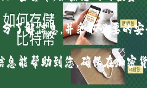 狗狗币钱包（Dogecoin Wallet）一般是专门为存储和管理狗狗币（Dogecoin）设计的数字钱包。比特币（Bitcoin）和狗狗币是两种不同的加密货币，使用不同的协议和区块链技术。因此，使用狗狗币钱包是无法存储比特币的。以下是一些详细的信息，帮助您更好地理解这一主题。

狗狗币与比特币的基本概念

狗狗币是一种基于“狗狗”表情而创作的加密货币，最初是作为一种玩笑而被创建的。然而，它在人们的支持下逐渐发展为一种认可度较高的数字货币。狗狗币的转账费用低、确认速度快，因而受到一些用户的青睐。

与此相比，比特币是第一种也是最著名的加密货币，由中本聪在2009年发布。比特币采用了区块链技术，并通过矿工的计算能力来维持网络的安全与去中心化。比特币的总量有限，这一点使其在某种程度上成为了“数字黄金”。

为什么不同的钱包无法互换使用

不同的加密货币背后有各自独特的技术架构和协议，狗狗币和比特币的地址格式、区块链记录、网络协议都有所不同。因此，使用狗狗币的钱包不能直接用于比特币的存储。这就像是你不能把美元放进一个只接受人民币的银行账户。

此外，试图将比特币发送到狗狗币钱包或者将狗狗币发送到比特币钱包，都可能导致资产的永久丢失。而这种丢失往往是不可逆的，用户可能无法通过任何方式找回自己的资金。

如何安全地存储比特币和狗狗币

如果您需要存储比特币，建议使用专门为比特币设计的钱包，实际上，现在市场上有多种类型的比特币钱包，比如在线钱包、桌面钱包、硬件钱包等，每种方式都有其特点和优缺点。

与此同时，确保您选用的狗狗币钱包是安全的，通常可以选择具有较高用户评价或者使用较广泛的钱包应用。很多用户倾向于使用硬件钱包来存储长期投资的加密资产，因为硬件钱包将私钥离线保存，增加了安全性。

综合建议与结论

综上所述，狗狗币钱包无法存储比特币，因为这两者不兼容。为了保护您的资产安全，务必使用合适的钱包来管理不同类型的加密货币。如果您同时投资比特币和狗狗币，可以考虑使用多个钱包，确保各自的资产安全。

做出明智的投资和财务决策是十分重要的，同时也要注意加密货币市场的风险和波动性。在进行任何交易之前，确保您已充分了解信息，并采取必要的安全措施来保护自己的资产。

通过上述分析，我们可以看到，了解各个加密货币的钱包特性和使用规则，对我们进行有效的资产管理尤为重要。希望这些信息能帮助到您，确保在加密货币投资的道路上行稳致远。