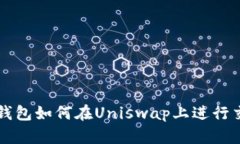 2025必看：TP钱包如何在Uniswap上进行交易，立即掌