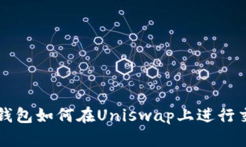 2025必看：TP钱包如何在Uniswap上进行交易，立即掌握！