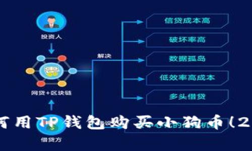 立即学习如何用TP钱包购买小狗币！2025必看指南