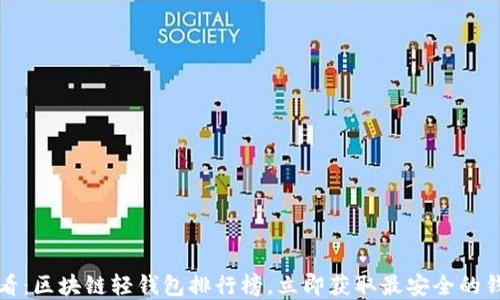 
2025必看：区块链轻钱包排行榜，立即获取最安全的钱包选择！