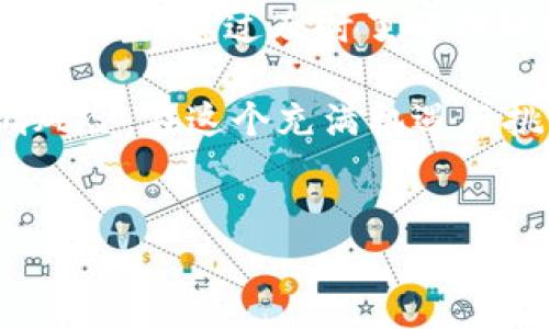 关于TP钱包博饼买币到不了账的问题，可以从多个方面进行分析和解决。以下是详细的内容，包括问题的原因、解决方案以及预防措施。

一、问题概述
TP钱包是一款广泛使用的数字货币钱包，用户可以通过它进行币的存储和交易。然而，许多用户在使用TP钱包进行博饼买币时，可能会遇到买币后到账延迟的情况。这种情况不仅影响用户的投资决策，也让许多人感到困惑和不安。

二、到账延迟的原因
到账延迟的原因可能有多种。首先，交易的处理时间与区块链网络的拥堵情况密切相关。如果网络非常繁忙，交易确认的时间就会延长，导致用户无法及时看到购买的币到账。

其次，TP钱包与博饼平台之间的技术连接也可能是影响到账时间的因素之一。虽然两者通常会进行实时数据同步，但在某些时候，技术问题或更新可能导致信息传输出现延迟。

此外，用户的交易状态也可能影响到账时间。例如，如果用户的交易被标记为“待确认”状态，则需要更多的时间才能完成交易。因此，了解交易的状态信息也是非常重要的。

三、解决方案
面对买币到账延迟的问题，可以采取以下几种解决方案。

h41. 检查网络状态/h4
用户可以先检查区块链网络的状态，了解当前的网络拥堵情况。如果网络繁忙，可以耐心等待，通常在网络恢复正常后，交易会迅速到账。

h42. 查看交易记录/h4
用户应进入TP钱包的交易记录界面，查看具体的交易状态。如果交易已经被确认，但依然没到账，可以尝试重新刷新页面或者重启应用。

h43. 联系客服/h4
如果经过以上步骤仍未解决，建议用户联系TP钱包的客服或博饼平台的技术支持。提供详细的信息，如交易ID等，以帮助客服快速定位问题。

四、预防措施
为了减少买币到账延迟的可能性，用户在进行交易时可以采取一些预防措施。

h41. 选择合适的交易时间/h4
尽量避免在网络繁忙时段进行交易，例如在市场波动剧烈的时间段。通常，在早上或一些特定的市场开盘时间，网络流量较少，有助于交易更快到账。

h42. 确保应用更新/h4
始终保持TP钱包版本为最新版本，以避免因为旧版本导致的技术问题。开发团队通常会修复已知bug，并提升应用的性能。

h43. 小额测试/h4
进行大额交易前，用户可以先进行小额测试，确保资金可以顺利到账后，再进行较大金额的交易。这能有效降低因系统故障导致的风险。

五、总结
买币到账延迟是数字货币交易中常见的问题，但只要用户采取适当的措施，就能够有效减少此类问题的发生。通过及时了解网络状况、检查交易记录、联系相关客服，以及执行一些预防措施，用户能够更流畅地进行数字货币投资。

值得注意的是，数字货币市场充满变数，在进行投资时，用户需要保持冷静，理智应对市场变化，以降低风险。在这个充满机遇与挑战的领域中，只有合理的管理自己的投资，才能在长时间的交易中获得更好的收益。

TP钱包,博饼,买币,到账问题/guanjianci  
TP钱包博饼买币到账问题解决指南：立即了解!