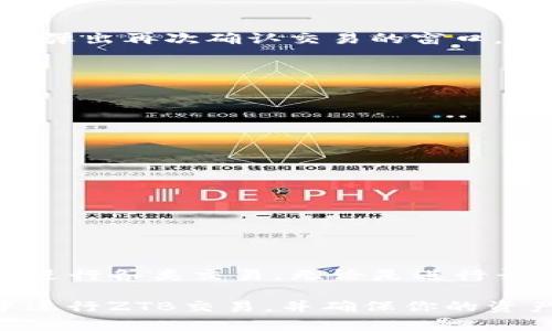 在TP钱包中交易ZTB（Zenith Blockchain）代币是一个比较简单的过程。以下是一个指南，帮助你了解如何在TP钱包中进行ZTB交易。

一、什么是TP钱包？
TP钱包是一款支持多种区块链的数字货币钱包，它允许用户安全地存储、发送和接收各种加密货币。TP钱包的界面友好，使得即使是初学者也能轻松上手。在TP钱包中，你不仅可以管理自己的资产，还能进行交易、参与去中心化金融（DeFi）项目以及与各种去中心化应用（DApp）交互。

二、如何下载和设置TP钱包？
在开始交易之前，你需要确保已经下载并设置好TP钱包。可以在App Store或Google Play中搜索“TP Wallet”进行下载。完成下载后，打开应用并按照以下步骤进行设置：
ul
    li选择“创建新钱包”或“导入钱包”以添加你的现有钱包。/li
    li设置一个强密码，并确保妥善保管助记词，这是恢复你钱包的重要信息。/li
    li完成设置后，你就可以开始使用TP钱包了。/li
/ul

三、如何在TP钱包中找到ZTB代币？
一旦你成功设置了TP钱包，下一步便是找到ZTB代币。点击“资产”标签，查看你当前持有的代币列表。如果ZTB代币不在默认列表中，你可以通过以下步骤添加它：
ol
    li在“资产”页面，点击“添加代币”按钮。/li
    li在搜索框中输入“ZTB”，如果没有找到，可以选择“自定义代币”手动输入合约地址（请注意合约地址的正确性）。/li
    li确认后，ZTB代币将出现在你的资产列表中。/li
/ol

四、如何在TP钱包中交易ZTB代币？
现在你已经成功添加了ZTB代币，接下来就是进行交易。TP钱包支持多种交易方式，包括通过去中心化交易所（DEX）进行交易。以下是交易ZTB的具体步骤：

h41. 选择交易方式/h4
你可以在TP钱包中直接进行交易，或者选择连接去中心化交易所进行更灵活的交易方式。常用的去中心化交易所包括Uniswap、PancakeSwap等。这里以Uniswap为例：

h42. 连接钱包/h4
在Uniswap网站上，选择“连接钱包”选项，然后选择TP钱包进行连接。确保你在TP钱包中授权有关的权限。

h43. 选择ZTB进行交易/h4
连接成功后，你可以看到Uniswap的交易界面。在此界面中，选择“从”下拉框中选择你要交易的代币，比如以ETH或USDT等。然后在“到”下拉框中选择ZTB。

h44. 输入交易数量/h4
在输入框中填写你想要交易的数量，Uniswap会自动计算出你可以获得的ZTB数量。

h45. 确认交易/h4
确认无误后，点击“交换”按钮。在弹出的确认窗口中，再次核对所有信息。如果一切正常，点击“确认”以进行交易。在TP钱包中，会弹出再次确认交易的窗口，你需要确认并输入密码。

h46. 等待交易确认/h4
交易提交后，你需要等待区块链网络确认交易。你可以在TP钱包的交易记录中查看交易状态。

五、如何安全地进行ZTB交易？
在进行任何加密货币的交易时，安全始终是第一位的。以下是一些防范措施:
ul
    li确保你的TP钱包是最新版本，这样可以获得最新的安全补丁。/li
    li不要随意分享你的助记词和私钥，任何人获得这些信息都可以完全控制你的资产。/li
    li在进行交易时，仔细检查合约地址，以防止发送到错误的地址。/li
    li定期查看你的交易记录，确保没有任何未授权的交易。/li
/ul

六、总结
通过TP钱包进行ZTB交易是一个简单而安全的过程，适合各类用户。通过上述步骤，你可以轻松地在TP钱包中找到ZTB代币，并进行各类交易。无论是进行长期持有，还是进行短期交易，TP钱包都提供了便捷的功能来满足你的需求。因此，现在就开始你的ZTB交易之旅吧！

在加密货币的世界中，保密性和安全性始终是不可忽视的重要因素。希望通过这篇文章，你能更加清晰地了解如何在TP钱包中进行ZTB交易，并确保你的资产安全！