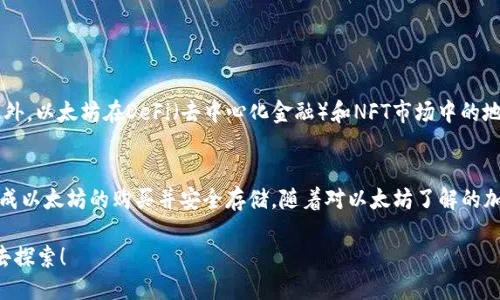   以太坊币购买钱包的全面指南：立即行动，2025必看！ / 

 guanjianci 以太坊, 加密货币钱包, 购买指南, 2025必看 /guanjianci 

引言
随着加密货币市场的蓬勃发展，以太坊（Ethereum）作为一种流行的加密资产，吸引了越来越多的投资者。尤其是对于那些希望进入这一领域的新手来说，了解如何购买以太坊及其存储钱包的做法至关重要。在这篇文章中，我们将为您提供一个详细的指南，帮助您了解如何安全地购买以太坊币，并推荐适合的加密货币钱包。

一、什么是以太坊
以太坊是一个开源的区块链平台，允许开发人员构建和部署去中心化应用程序（DApps）。其原生货币以太坊币（ETH）不仅用于交易，也被用于支付在以太坊网络上进行的交易费用和服务。由于其智能合约功能，以太坊在加密货币市场中占有重要地位，吸引了大量开发者和投资者。

二、为什么要购买以太坊
投资以太坊的原因有很多。首先，随着区块链技术的不断发展，以太坊的价值有望持续增长。其次，以太坊在金融科技、游戏和非同质化代币（NFT）等多个领域的应用，进一步推动了它的需求。此外，以太坊还计划进行网络升级，例如以太坊2.0，这将使其变得更加高效和可扩展。因此，购买以太坊不仅是投资的选择，也是参与未来数字经济的一种方式。

三、选择合适的钱包
在购买以太坊之前，选择一个安全的加密货币钱包至关重要。加密货币钱包主要分为两类：热钱包和冷钱包。

h41. 热钱包/h4
热钱包是指连接互联网的钱包，其方便性使其成为短期交易的理想选择。然而，热钱包相对不那么安全，因为它们容易受到黑客攻击。例如，线上交易所提供的钱包便于交易，但在安全性上略显不足。

h42. 冷钱包/h4
冷钱包则是未连接互联网的钱包，包括硬件钱包和纸钱包。硬件钱包例如Ledger和Trezor，提供了强化的安全性，非常适合长期储存以太坊。纸钱包则通过打印私钥和公钥来储存，但需要确保妥善保管，以防丢失或被盗。

四、购买以太坊币的步骤
下面我们来看看购买以太坊的具体步骤：

h4步骤一：选择交易所/h4
选择一个可靠的数字货币交易所非常重要。目前市场上有许多交易所可供选择，包括Coinbase、Binance、Kraken等。在选择时，请考虑交易费、平台安全性和用户体验。例如，Coinbase因其简单易用而受到新手的欢迎，而Binance则提供了多种加密货币交易选择。

h4步骤二：注册账户/h4
在交易所注册一个账户，您需要提供一些基本信息，如电子邮件、密码，并完成身份验证。这一步骤是为了确保您的账户安全和合规性。

h4步骤三：充值资金/h4
在购买以太坊之前，您需要将资金充值到交易所账户中。大多数交易所支持多种充值方式，包括银行转账和信用卡。如果您使用信用卡充值，请注意支付手续费。

h4步骤四：购买以太坊/h4
一旦资金到账，您就可以在交易所的平台上找到以太坊（ETH），选择您想购买的数量，然后完成交易。确认交易信息后，点击“购买”即可。

h4步骤五：将以太坊转移到钱包/h4
完成购买后，为了保障您的资产安全，建议将以太坊从交易所转移到您选择的钱包中。进入您的钱包，复制其地址，然后在交易所中进行提币操作。确保您输入的地址正确无误。

五、关于安全性的进一步措施
在进行加密货币交易时，安全性始终是最重要的考虑因素。为了保护您的投资，您可以采取以下措施：

h41. 启用双重身份验证/h4
很多交易所和钱包服务都支持双重身份验证（2FA），通过此功能可以增加额外的安全层，确保只有您本人能够访问账户。

h42. 定期更新密码/h4
定期更换您的账户密码，并使用复杂的密码（包含字母、数字和符号），可以帮助防止不法分子破解您的账户。

h43. 保留备份/h4
无论您使用的是热钱包还是冷钱包，务必备份您的私钥和恢复短语。这些备份可以确保您在设备丢失或损坏时依旧能够访问您的资产。

六、2025年的展望
随着区块链技术的快速发展，预计到2025年，以太坊的生态系统将更加完善。以太坊2.0的升级将更好地支持去中心化应用的增加和网络的扩展。此外，以太坊在DeFi（去中心化金融）和NFT市场中的地位也将变得更加稳固。因此，投资以太坊不仅是追逐当前的市场潮流，更是参与未来经济的重要途径。

七、总结
购买以太坊并不是一件复杂的事情，但正确的步骤和安全措施是成功的关键。首先，您需要选择一个合适的交易所，然后注册账户、充值资金，最后完成以太坊的购买并安全存储。随着对以太坊了解的加深，您会发现这一领域的投资机会和潜力。因此，立即行动起来，购买以太坊，开启您的数字资产之旅吧！

随着2025年的临近，抓住这个数字经济的浪潮，将会是一个明智的投资决定。在这个变化迅速的时代，了解并参与以太坊的机会绝对值得您花时间去探索！