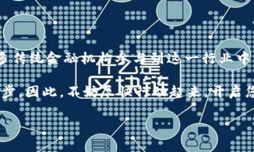 数字货币钱包的开通与使用指南

在数字货币快速发展的今天，越来越多的人关心如何开通数字货币钱包。数字货币钱包不仅是持有和管理数字资产的工具，也是参与区块链生态系统的重要入口。开通一个数字货币钱包并非复杂的过程，但了解每一步的细节至关重要，尤其是在如今这个信息泛滥的时代。

什么是数字货币钱包？

数字货币钱包是一种用于存储和管理数字货币的工具。它可以是软件、硬件或纸质形式，功能主要包括发送、接收和管理数字货币资产。与传统银行账户不同，数字货币钱包并不存储实际的货币，而是保存区块链上的公钥和私钥。公钥相当于银行卡号，可以提供给他人用于转账，而私钥则是你的数字资产的“密码”，必须妥善保管，确保钱包资产的安全。

开通数字货币钱包的步骤

开通数字货币钱包的过程通常可以分为几个简单的步骤：选择钱包类型、下载或购买钱包软件/硬件、注册并设置账号、备份钱包以及充值数字货币。

h4选择钱包类型/h4
首先，你需要根据自己的需求选择合适的钱包类型。数字货币钱包主要分为热钱包和冷钱包。热钱包是在线钱包，适合频繁交易，方便快捷，但相对安全性较低。冷钱包是离线存储，适合长期保存资产，安全性高，但操作上相对繁琐。因此，如果你是长期投资者，冷钱包可能更适合；而如果你是短期交易者，热钱包则更加便捷。

h4下载或购买钱包软件/硬件/h4
选择好钱包类型后，下一步是下载或购买钱包软件或硬件。对于热钱包，可以在智能手机或者电脑上下载相关应用；而冷钱包则需要购买相应的硬件设备，如Ledger或Trezor等知名品牌的硬件钱包。在下载软件时，请务必从官方网站获取，以防钓鱼网站的风险。

h4注册并设置账号/h4
无论是软件钱包还是硬件钱包，都需要进行注册和设置。在注册过程中，系统通常会要求你设置一个安全密码，并可能提供备份助记词。备份助记词非常重要，它能够帮助你在设备丢失或损坏时恢复钱包，因此务必将这些信息保存在安全的地方。

h4备份钱包/h4
备份是开通数字货币钱包后不可忽视的一步。通过助记词、私钥等信息的备份，可以在出现任何意外情况时，快速恢复你的资产。请务必将备份信息放入安全的地方，如保险箱等。同时，避免将助记词或私钥存储在线上，以防止黑客攻击。

h4充值数字货币/h4
完成上述步骤后，你的数字货币钱包就开通成功了。接下来，你可以通过交易所或其他渠道购买数字货币，并将其充值到你的钱包中。通常，交易所会提供相应的充值地址，你只需将这些地址输入到支付页面进行转账即可。

数字货币钱包的安全性

在开通数字货币钱包的过程中，确保钱包的安全性是至关重要的。目前，数字货币的安全漏洞往往成为黑客攻击的目标，包括社会工程学攻击、黑客入侵等。因此，使用数字货币钱包时，需要注意以下几项安全措施：

h4采用强密码和两步验证/h4
设置一个强密码，以增加钱包的安全性。同时，启用两步验证功能，这样无论黑客多么狡猾，都难以从多重身份验证中获取你的帐户信息。这样的预防措施可以大大降低账户被入侵的风险。

h4定期更新软件/h4
保持你的钱包软件和相关应用的更新至关重要。软件更新通常会修复漏洞，增强安全性。因此，建议定期检查钱包是否有更新版本，并及时进行更新。

h4保持警惕/h4
网络安全意识也不可忽视。尽量避免在公共Wi-Fi下进行交易，务必确保使用安全的网络环境。此外，要警惕任何可疑的电子邮件或消息，不要轻易点击不明链接，以防上当受骗。

数字货币钱包的未来

随着越来越多的人投身于数字货币的世界，数字货币钱包也将在未来不断演变与发展。技术的进步将带来更加安全便捷的钱包解决方案，同时也可能促使更多传统金融机构参与到这一行业中。此外，随着区块链技术的成熟和应用场景的不断扩大，数字货币钱包也将可能与更多金融产品相结合，满足用户越来越多样化的需求。

作为数字货币的忠实用户，积极参与这一生态系统，无疑将为您的资产带来新的机会与可能。在这个变革的时代，开通数字货币钱包无疑是迈向新财富的第一步。因此，不妨尽快行动起来，开启您的数字资产之旅吧！

数字货币, 钱包开通, 安全性, 交易所/guanjianci