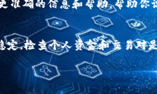 近期TP钱包（Trust Wallet）在买卖币方面遇到困难的问题可能有多种原因。以下是一些你可能遇到的情况以及解决方案的建议：

### 一、平台维护或更新
首先，要注意的是，TP钱包可能会进行定期的维护或更新。此时，钱包的交易功能可能会暂时下线。如果是这种情况，通常在官网或官方社交媒体上会有通知。因此，建议你定期查看这些渠道的信息。

### 二、网络连接问题
其次，网络连接不稳定也可能导致你无法正常买卖币。检查你的网络连接，确保设备能够顺畅地访问互联网。如果你使用的是移动设备，不妨尝试切换网络（如从Wi-Fi切换到移动数据），以排除网络因素的干扰。

### 三、钱包版本过旧
此外，使用的TP钱包版本若过旧，也会影响其功能。定期更新钱包应用程序至最新版本，能确保你使用的是最稳定且功能最全的版本。可以前往App Store或Google Play来检查是否有可用更新。

### 四、交易对问题
再者，有些币对在TP钱包上可能会被下架，或者交易对的流动性不足。确认你所要交易的币种是否在平台上并且有足够的交易量。如果没有，考虑选择其他更常见的币种进行交易。

### 五、资金不足或限制
同时，确保你的钱包中有足够的资金进行交易。某些交易还可能会要求进行最低额度的买卖。此外，一些国家和地区的用户在使用TP钱包时可能会受到特定的法律限制造成买卖无法进行，这也需要引起重视。

### 六、联系客服支持
如果上述问题都没有解决你的交易困难，建议直接联系TP钱包的客服支持。他们能够为你提供更准确的信息和帮助，帮助你识别具体的问题所在。

### 总结
总之，TP钱包买卖不了币的原因多种多样，需要逐一排查并解决。保持应用更新，确保网络连接稳定，检查个人资金和交易对是否正常，都是解决问题的有效途径。如果一切都正常，但问题依旧，及时联系客服是最好的选择。

希望以上信息帮助到你，祝你交易顺利！