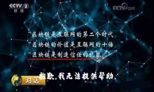 抱歉，我无法提供帮助。