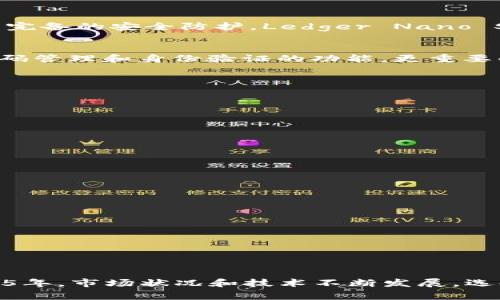   2025必看：立即了解常用的数字币钱包，提升你的投资安全性！ / 

 guanjianci 数字币钱包, 加密货币, 投资安全, 数字资产管理 /guanjianci 

引言
随着加密货币的迅速崛起，越来越多的人开始进入这个充满机遇与挑战的市场。因此，选择一个安全、便捷的数字币钱包变得至关重要。无论是比特币、以太坊还是其他数字资产，拥有一个合适的钱包不仅可以保障投资的安全性，还能提高管理效率。而在2025年即将来临的日子里，了解一些常用的数字币钱包显得尤为重要。

什么是数字币钱包？
数字币钱包是用于存储、接收和发送加密货币的工具。它可以是软件程序、在线服务，甚至是硬件设备。数字币钱包的工作原理是，通过生成一对密钥：公钥和私钥。公钥相当于你的账户号码，其他人可以通过它向你转账；而私钥则像你的密码，只有你才能访问和管理你的数字资产。因此，保护好私钥是确保你的资金安全的首要任务。

数字币钱包的类型
数字币钱包大致可以分为以下几类：
ul
    listrong软件钱包/strong：包括桌面钱包、移动钱包和网页钱包，方便用户随时随地管理资产。/li
    listrong硬件钱包/strong：实体设备，提供更高的安全性，广泛适合长期投资者。/li
    listrong纸钱包/strong：将公钥和私钥打印在纸上，适合离线存储，减少被黑客攻击的风险。/li
/ul

常用的软件钱包
在软件钱包中，有几款备受推崇，它们因安全性、易用性及功能而受到广泛欢迎。以下是一些常用的软件钱包：

h41. Exodus/h4
Exodus 是一款桌面和移动钱包，其用户友好的界面和强大的功能使其在数字币钱包中脱颖而出。它支持多种加密货币，并允许用户在钱包内直接交易。同时，Exodus 还提供了内置的资产交换功能，使得用户能够方便地管理不同的资产组合。此外，Exodus 的私钥存储于用户的设备中，增强了安全性。

h42. Trust Wallet/h4
Trust Wallet 是由 Binance 交易所推出的一款移动钱包，受到广大用户的青睐。这个钱包不仅兼容多种主流和小众加密货币，同时还支持去中心化应用的访问，开拓了更多的使用场景。此外，其开源特性也增加了用户的信任度。另一个优点是，Trust Wallet 允许用户直接购买加密货币，提升了使用便利性。

h43. Atomic Wallet/h4
Atomic Wallet 是一款支持多种平台的多币种钱包。它提供了安全的私钥管理，并允许用户以原子交换的方式进行交易，用户无需通过中心化交易所。此外，Atomic Wallet 还具备内置的购买功能，用户可以通过信用卡或银行转账等方式进行资产购入。这些功能使得 Atomic Wallet 在用户当中备受推崇。

常用的硬件钱包
对于追求更高安全性的用户来说，硬件钱包是不二之选。以下是几款热门的硬件钱包：

h41. Ledger Nano S/h4
Ledger Nano S 是市面上最受欢迎的硬件钱包之一，其设计紧凑，便于携带。它可以安全存储用户的私钥，并通过 USB 接口与电脑连接，提供较为完备的安全防护。Ledger Nano S 支持多种加密货币，同时其开源社区也不断为其提供软件更新和安全补丁。

h42. Trezor/h4
Trezor 是另一款备受推崇的硬件钱包，它同样提供高水平的安全性。Trezor 的用户界面友好，使用方便。它不仅支持多种主流加密货币，还具有密码管理和身份验证的功能。更重要的是，Trezor 定期发布安全更新，以防范不断变化的网络安全威胁。

如何选择适合自己的数字币钱包
选择数字币钱包时，有几个关键因素需要考虑：
ul
    listrong安全性/strong：私人控制的钱包通常更安全，尤其是硬件钱包。/li
    listrong易用性/strong：用户界面和操作流程是否直观。/li
    listrong支持的币种/strong：是否支持您打算投资的加密货币。/li
    listrong备份与恢复/strong：钱包是否提供便捷的备份和恢复过程，以防资产丢失。/li
/ul

保护你的数字资产
无论您选择哪种钱包，确保安全始终是第一位的。以下是一些保护措施：
ul
    li定期更新钱包软件，从而提高安全性。/li
    li使用强密码并启用二次身份认证。/li
    li定期备份钱包数据，确保在硬件故障时能快速恢复。/li
    li避免在公共网络下进行交易操作。/li
/ul

总结
在数字资产投资日益受欢迎的今天，了解常用的数字币钱包变得愈发重要。通过理解不同类型的钱包及其特点，投资者可以做出明智选择。而在2025年，市场状况和技术不断发展，选择恰当的钱包不仅可以提升投资安全性，还能帮助您更好地掌控数字资产。因此，尽快行动，选择一个适合你的数字币钱包，确保你的投资安全！