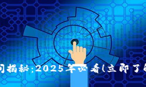 TP钱包到账时间揭秘：2025年必看！立即了解你的交易动态