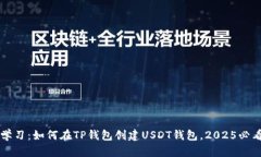 立即学习：如何在TP钱包创建USDT钱包，2025必看指