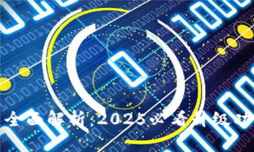 TP钱包v1.3.1全面解析：2025必看升级功能与使用指南