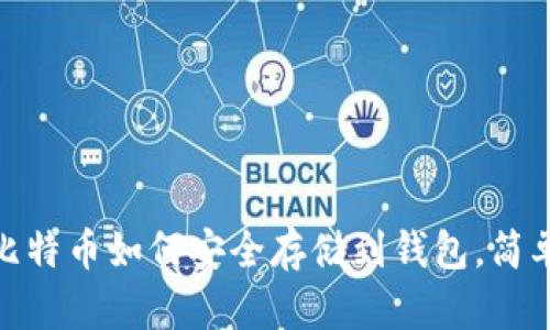 2025必看：比特币如何安全存储到钱包，简单易懂的指南