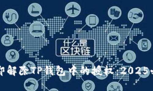 如何立即解除TP钱包中的授权：2025必看指南