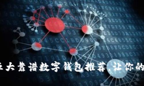 2025必看：五大靠谱数字钱包推荐，让你的资金更安全！