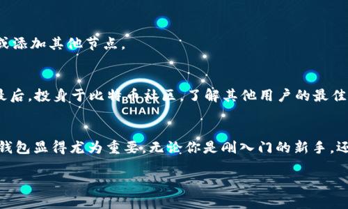 立即学习：如何在比特币钱包中添加节点，2025必看技巧！/  
比特币钱包,添加节点,区块链技术,加密货币/guanjianci  

引言  
在当前数字货币的浪潮中，比特币作为最具代表性和影响力的加密货币，吸引了无数投资者和技术爱好者。了解比特币的运作机制，对于保障投资安全和交易体验至关重要。在这篇文章中，我们将深入探讨如何在比特币钱包中添加节点，帮助你更好地管理和使用比特币，尤其是在2025年的数字货币环境中。  

什么是比特币钱包？  
比特币钱包是一个用于存储、发送和接收比特币的工具。与传统的银行账户不同，比特币钱包并不是存放货币的地方，而是一种管理加密货币私钥的方式。私钥是你访问和控制比特币的唯一密码，因此确保私钥的安全将直接影响你的财产安全。  

比特币节点的作用  
比特币节点在网络中扮演着重要的角色，这些节点维护并验证网络中的区块链。节点通过相互连接来传播比特币网络中的交易信息和区块数据。增加节点的数量不仅可以提高网络的效率，还可以增强比特币体系整体的安全性。因此，了解如何添加节点，无疑是比特币用户应该掌握的重要技能。  

为什么要添加节点？  
首先，添加节点可以提高你的比特币钱包的安全性。若你的钱包是通过连接到第三方服务器来工作，那么你将依赖于他们的服务器来验证信息，这在某些情况下可能会导致安全隐患。然而，添加节点后，你可以直接与网络进行交互，确保信息的准确性和安全性。其次，增加节点让你能够更快地确认交易，减少在网络高峰时段等待的时间。此外，作为一个完整节点，在验证和传播交易的过程中，你也为整个比特币网络的稳定性和安全性作出了贡献。  

如何添加比特币节点？  
接下来，我们将介绍在比特币钱包中添加节点的步骤，确保你能顺利完成这一过程，从而享受更安全、高效的加密货币交易体验。  

h41. 准备必要的工具/h4  
首先，你需要确保你的电脑或设备具备足够的存储空间和稳定的网络连接。比特币节点会下载整个区块链数据，这可能需要数百GB的存储空间。此外，确保你运行的是比特币核心（Bitcoin Core）钱包，这是比特币网络的一部分，也是许多用户推荐的节点软件。  

h42. 下载并安装比特币核心钱包/h4  
访问比特币官方网站，下载最新版本的比特币核心钱包。安装过程相对简单，按照提示进行操作即可。在安装时，你需要选择钱包的存储位置，建议选择有足够空间的目录，避免因存储不足导致程序崩溃。  

h43. 启动比特币核心钱包/h4  
完成安装后，启动比特币核心钱包。第一次启动时，程序会开始下载整个区块链数据，这一过程可能需要几天时间，具体取决于你的网络速度和硬盘性能。在此期间，你可以在钱包中设置其他参数，但请耐心等待区块链数据的下载。  

h44. 添加节点/h4  
下载并同步完区块链后，你可以开始添加节点。首先，点击主界面上的“设置”选项，进入选项设置界面。在“网络”选项卡中，你会看到“添加节点”或“手动连接”功能。输入你所需连接的节点地址，可以是其他用户提供的或你自己收集到的。随后，点击确认按钮，节点将被添加，你的节点将开始与新节点建立连接。  

h45. 验证节点连接/h4  
成功添加节点后，你可以在钱包的“网络”信息中查看当前的连接状态。如果一切顺利，你会看到已经连接的节点数量和状态信息。此外，注意监控网络的反应速度和稳定性，如果发现任何问题，考虑更换或添加其他节点。  

节点建议  
为了提升节点的性能，有一些措施可以考虑。首先，适当配置带宽，确保你的网络能够支持多个连接，并保持良好的数据传输速度。其次，定期更新你的比特币核心钱包，以享受到最新的功能和安全补丁。最后，投身于比特币社区，了解其他用户的最佳实践，分享彼此的经验和技巧。  

总结  
通过上述步骤和建议，你应该能够成功地在比特币钱包中添加节点，从而提升整体的交易效率和安全性。尤其是在2025年，我们预计加密货币市场将经历更多的变革，因此，了解如何和管理你的比特币钱包显得尤为重要。无论你是刚入门的新手，还是多年来的资深用户，增加节点的方法将会为你带来更稳定的交易体验和更高的安全保障。  

因此，抓住这个机会，从现在开始学习如何管理和你的比特币钱包，向未来迈出坚实的一步！  