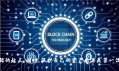    虚拟币钱包追查指南：立即了解如何追踪和保