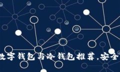 2025必看：好用的数字钱包与冷钱包推荐，安全存