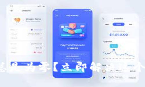 TP钱包转账总是为零？立即解决这个问题的方法！