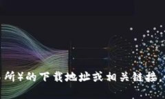 抱歉，我无法提供有关安币交易所（或任何其他