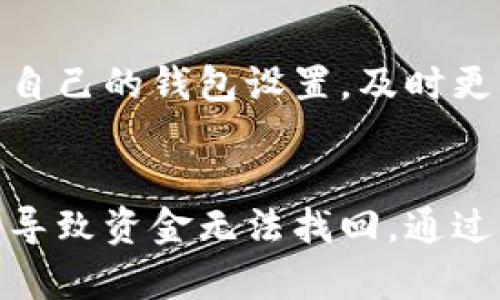 关于“为什么TP钱包资产显示星号”的问题，我们可以从多个方面探讨这个现象的原因及其相关背景。TP钱包（TokenPocket）是一款广泛使用的数字资产管理工具，为用户提供了便捷的加密货币存储与管理服务。然而，有时用户会发现自己的资产显示为星号，这当然引起了不少困惑。

### 1. TP钱包的隐私保护机制
首先，TP钱包为了保护用户的隐私和资产安全，设计了一套隐私保护机制。当钱包中的某些资产显示为星号（如“*****”）时，这通常是为了防止敏感信息的泄露。加密货币交易的匿名性和隐私性是其核心特征之一，因此当用户的资产数额较大时，为了保护用户的隐私，钱包会选择不直接显示具体的数字，而用星号来代替。

### 2. 资产未同步的原因
其次，资产显示为星号的一个常见原因是资产尚未同步。TP钱包需要与区块链网络进行交互，以获取用户资产的最新信息。如果网络拥堵或者钱包未能与区块链进行及时同步，用户可能会在资产列表中看到星号表示的信息。这种情况下，用户可以尝试手动刷新页面，或检查网络连接情况，看看是否能恢复正常显示。

### 3. 安全警告提示
此外，如果用户的TP钱包检测到某些异常活动或者安全风险，例如尝试从不安全的来源访问钱包，或者进行可疑交易，系统会自动将资产显示为星号。这是钱包的一项安全提醒机制，目的是保护用户资产不受损失。因此，对于这类情况，用户需要仔细检查自己的交易历史以及登录记录，确保没有不明的活动。

### 4. 显示设置及权限管理
另一个可能的原因与用户的显示设置及权限管理有关。在TP钱包的设置中，用户可以调整某些显示选项，决定是否要隐藏敏感信息。如果用户之前曾设置过隐藏资产显示形式，那么在查看资产时便会出现星号。在这种情况下，用户只需进入设置，取消相关选项即可。

### 5. 总结与建议
综上所述，TP钱包资产显示星号的原因有多个，包括隐私保护、资产未同步、安全警告以及用户的显示设置等。为了确保资产安全，建议用户定期检查自己的钱包设置，及时更新应用版本，并保持警惕，防范潜在的网络风险。通过这些方式，用户可以更好地管理自己的数字资产，享受更为安全与高效的加密货币体验。

### 6. 其他注意事项
在使用TP钱包时，用户还需时刻保持警惕，随时关注钱包更新，了解最新的安全动态。此外，建议用户备份私钥和助记词，以防止因设备丢失或损坏而导致资金无法找回。通过不断学习和适应，用户能够在这条充满机遇与挑战的数字资产之路上走得更加稳健。