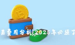 以太坊钱包交易费用分析：2025年必须了解的费用