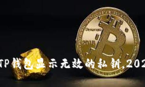 立即解决：TP钱包显示无效的私钥，2025必看指南