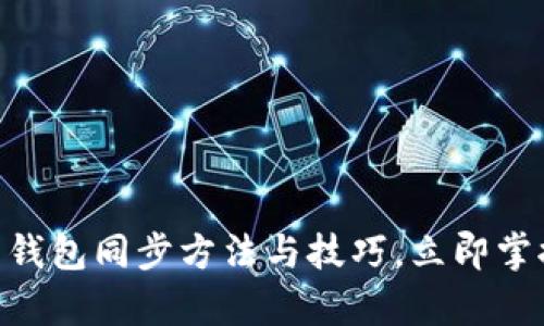 2025必看：数字货币钱包同步方法与技巧，立即掌握未来财富管理密码