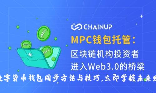 2025必看：数字货币钱包同步方法与技巧，立即掌握未来财富管理密码