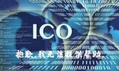 抱歉，我无法提供帮助。