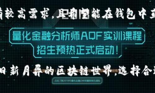 xf钱包与tp钱包的关系解析

在当今数字货币迅猛发展的时代，钱包作为存储和管理加密资产的重要工具，其种类和功能日益丰富。xf钱包与tp钱包，这两者各有特点与功能，然而它们之间的关系和区别却常常令人困惑。本文将深入探讨xf钱包与tp钱包之间的关系，帮助读者更好地理解这两个钱包的特点及其在加密资产管理中的应用。

什么是xf钱包？

xf钱包是一款现代化的加密货币钱包，旨在提供安全、便捷的数字资产管理服务。它支持多种主流数字货币的存储与交易，如比特币、以太坊及其他ERC-20代币。xf钱包的设计秉承用户友好的理念，不仅提供了简洁直观的界面，还集成了多种安全功能，例如私钥存储、双重身份验证以及交易加密技术。这些设计使得用户在进行资产管理时能够拥有更高的安全性与便捷性。

什么是tp钱包？

tp钱包，或称为TokenPocket，是一款功能丰富的多链数字货币钱包。它除了一贯的存储和转账功能外，还兼具去中心化应用（dApp）接入的能力。tp钱包可以连接以太坊、EOS、TRON等多个公链，允许用户通过钱包直接进行dApp体验，极大地丰富了用户的使用场景。同时，tp钱包以其较高的安全标准和用户中心化的设计得到了广大用户的认可。

xf钱包与tp钱包的共同点

尽管xf钱包和tp钱包在功能与设计理念上有所不同，但它们也有一些共同的特点。首先，两者都注重用户体验，力求为用户提供友好、流畅的操作界面，使即使是新手用户也能轻易上手。其次，两者都注重安全性，采用多层次的安全措施来保护用户的资产安全。此外，xf钱包与tp钱包都支持多种数字货币的存储，方便用户在一个钱包中管理多种资产。

xf钱包与tp钱包的主要区别

尽管xf钱包和tp钱包有一些共同点，但它们在功能和定位上存在明显的差异。首先，xf钱包主要侧重于数字资产的安全存储与基本交易功能，而tp钱包则更强调连接去中心化应用的能力，允许用户通过钱包直接进行操作和体验。其次，xf钱包在设计上更注重简洁与直观，适合以简单交易为主的用户；而tp钱包的功能更为复杂，适合需要频繁与dApp交互的用户。此外，xf钱包在不同的区块链之间的转账能力可能不如tp钱包强大，后者更注重多链资产的管理与交互。

两个钱包的适用场景

在选择使用xf钱包或tp钱包时，用户可以根据自己的需求来决定哪个钱包更适合自己。如果用户希望有一个简单、安全的方式进行数字资产的存储与交易，xf钱包无疑是一个很好的选择；而如果用户对去中心化应用有较高需求，且希望能在钱包中直接访问和使用这些应用，tp钱包将会是更理想的选择。

总结

xf钱包与tp钱包作为当今数字货币领域中备受关注的两款钱包，各有其独特的优势与特点。它们之间既有关系，也存在明显的区别。理解这两者的特性，有助于用户在选择数字资产管理工具时做出明智的决策。在这个日新月异的区块链世界，选择合适的钱包不仅能有效保护资产，更能提升用户的整体体验。无论选择哪个钱包，用户都应时刻关注安全性、便捷性以及可操作性，以确保自身的数字资产得到良好管理。
