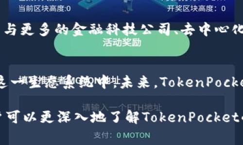 TokenPocket（TP）的数字货币是一种多链钱包实时服务的数字资产，通常被称为TP代币。TokenPocket是一个支持多种区块链的移动钱包，允许用户便捷地存储、管理和交易不同的加密货币，包括以太坊（ETH）、比特币（BTC）以及各种基于智能合约的代币，如ERC-20代币和BEP-20代币。

以下是关于TokenPocket和其代币的一些详细内容：

TokenPocket钱包的特点
TokenPocket是一个去中心化的钱包，用户可以安全地存储私人钥匙，并可以随时随地通过手机或桌面设备进行管理。用户不仅可以发送和接收加密货币，还能够方便地参与各种去中心化应用（DApp），如去中心化交易所（DEX）和借贷协议。这种多功能性使得TokenPocket在用户中受到了广泛的欢迎。

TokenPocket代币TP的用途
TP代币是TokenPocket生态系统中的原生代币，除了作为一种支付手段外，TP还可以用于奖励用户、参与社区治理和支付手续费等。通过持有TP代币，用户可以享受平台提供的各种优惠和特权，例如更低的交易费用和优先访问新功能的权益。

如何获取TP代币
用户可以通过多种途径获取TP代币。首先，可以通过TokenPocket钱包直接购买。其次，用户还可以通过提供流动性、参与TokenPocket生态中的DApp等方式来赚取TP代币。此外，许多交易所也开始上市TP代币，用户可以在这些平台上进行购买及交易。

TokenPocket的安全性
对于任何加密货币钱包而言，安全性都是极其重要的。TokenPocket采用了多种安全措施，确保用户的资产安全。例如，用户的私人钥匙始终存储在本地设备上，不会被上传至服务器，从而降低了被黑客攻击的风险。此外，TokenPocket还提供了多重签名和生物识别等功能，以进一步增强账户安全。

未来发展趋势
TokenPocket在未来的发展中，致力于扩展更多的区块链支持和DApp生态。在当前区块链技术快速发展的大背景下，TokenPocket还有潜力与更多的金融科技公司、去中心化金融（DeFi）及非同质化代币（NFT）项目进行合作，以提供更丰富的服务。这种持续的创新和开放性将使TokenPocket的用户体验不断提升。

总结
TokenPocket不仅是一个简单的钱包，它已经成为了一个涵盖交易、投资和多元化金融服务的平台。通过TP代币，用户能够更全面地参与到这一生态系统中。未来，TokenPocket有望依托其用户的支持和区块链技术的发展，持续为用户带来更好的服务及更多的创新产品。

在使用TokenPocket的过程中，用户应始终保持谨慎，确保自己账号的安全，并定期更新相关的安全措施。同时，通过积极参与社区活动，用户可以更深入地了解TokenPocket的生态及其未来发展。这将不仅有利于个人的投资决策，也将推动整个社区的健康发展。