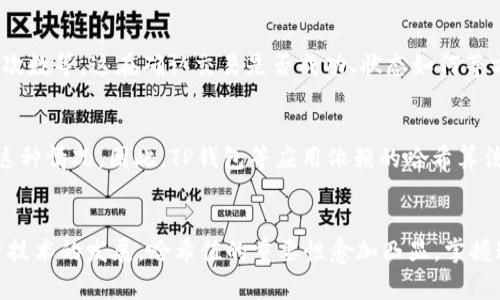 在加密货币和区块链领域，哈希值（Hash Value）是一个非常重要的概念。TP钱包（TokenPocket）作为一个多链数字钱包，它在处理交易和存储信息时，会涉及到哈希值的相关概念。下面我们将详细探讨TP钱包中的哈希值的意义、功能以及它在区块链技术中的作用。

什么是哈希值？
哈希值是通过哈希函数对输入数据（如交易信息）进行处理后得到的固定长度的字符串。这种字符串通常由数字和字母组成，具有唯一性。当输入数据发生变化时，哈希值也会随之变化。因此，哈希值在验证数据完整性和防止伪造数据方面发挥着重要作用。

TP钱包中的哈希值
在TP钱包中，哈希值主要用于表示和确认交易。当用户在TP钱包中发送或接收加密货币时，系统会生成一个唯一的哈希值来标识这一笔交易。用户可以通过这个哈希值在区块链上追踪交易的状态。

哈希值的生成过程
哈希值通常是通过加密算法（如SHA-256或Keccak-256）生成的。当用户发起一笔交易时，TP钱包首先会将交易的所有相关信息（如发送方地址、接收方地址、交易金额、时间戳等）组合成一个数据结构，然后通过哈希函数进行处理，生成一个独特的哈希值。
例如，如果你要发送1个比特币，会有如下信息：你的地址、接收者的地址、数量、时间等。这些信息会被放在一起，经过哈希算法处理后，生成一个唯一的哈希值，这个哈希值会被用来跟踪该笔交易。

哈希值的作用
哈希值在TP钱包和区块链中的作用主要包括以下几个方面：
ul
    listrong唯一标识：/strong每一笔交易都有一个独特的哈希值，便于进行追踪和验证。/li
    listrong数据完整性：/strong哈希值确保数据在传输过程中未被篡改。任何对交易信息的微小改动都会导致哈希值的变化。/li
    listrong隐私保护：/strong由于哈希值是一个固定长度的字符串，用户的信息不会被直接暴露，提高了隐私安全性。/li
    listrong智能合约应用：/strong在一些情况下，哈希值还用于验证智能合约的执行结果。/li
/ul

如何使用哈希值进行交易查询
用户可以通过TP钱包生成的哈希值，使用区块链浏览器查询交易状态。只需输入该哈希值，就能找到该笔交易的详细信息，包括交易时间、交易金额、确认次数等。这在确认交易是否成功、状态如何等方面非常有用。

哈希碰撞与安全性
哈希碰撞是指不同的输入数据产生相同哈希值的情况。虽然在理论上存在这种可能性，但优秀的哈希算法（如SHA-256）在实际应用中几乎不可能出现这种情况。因此，TP钱包等应用依赖的哈希算法具有很高的安全性，能够有效防止碰撞攻击。

总结
总的来说，哈希值在TP钱包和区块链中扮演着至关重要的角色。它不仅为每笔交易提供了唯一性和追踪能力，还确保数据的完整性和安全性。随着区块链技术的发展，哈希值的重要性愈加凸显，掌握这一概念对于理解加密货币及其应用是至关重要的。如果你想更深入地了解TP钱包和区块链技术，不妨从哈希值这个切入点入手，探索更加丰富的内容。