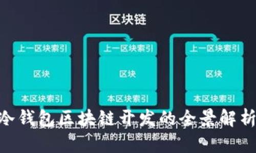 2025必看：冷钱包区块链开发的全景解析与行业机会